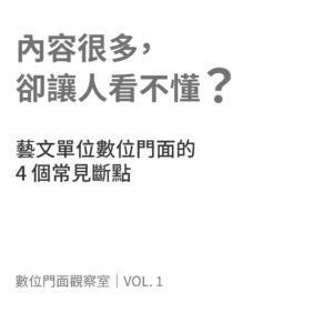 藝文單位數位門面的 4 個常見斷點