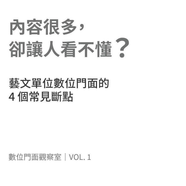 藝文單位數位門面的 4 個常見斷點